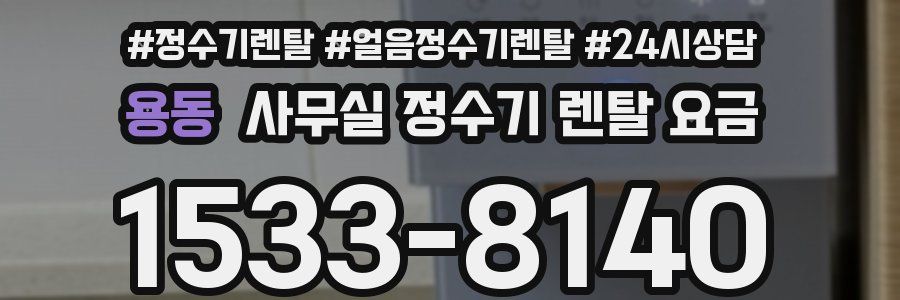 용동 사무실 정수기 렌탈 요금