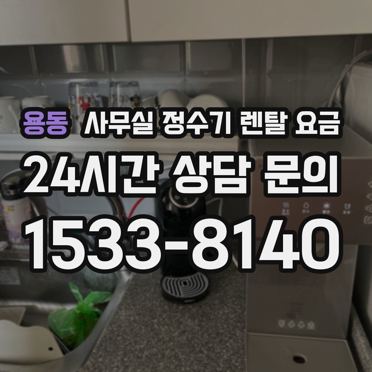 용동 사무실 정수기 렌탈 요금