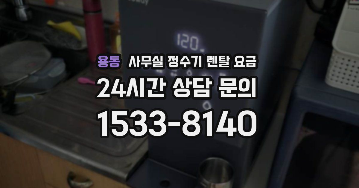용동 사무실 정수기 렌탈 요금