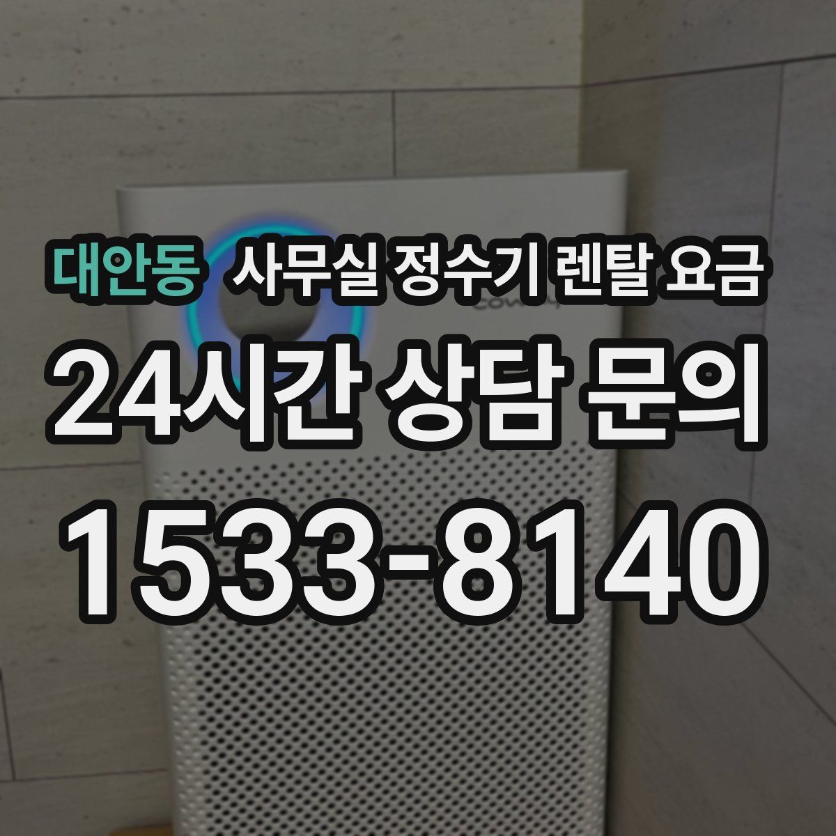 대안동 사무실 정수기 렌탈 요금