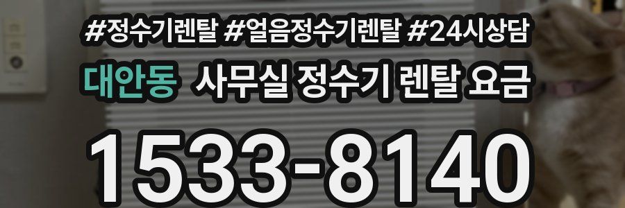 대안동 사무실 정수기 렌탈 요금