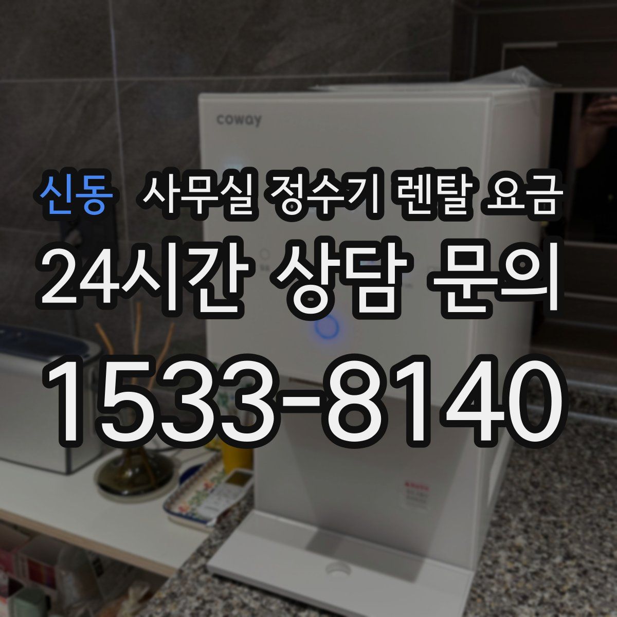신동 사무실 정수기 렌탈 요금