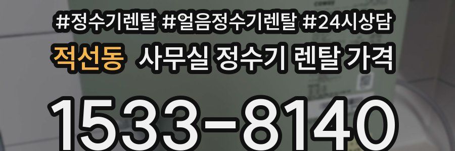 적선동 사무실 정수기 렌탈 가격