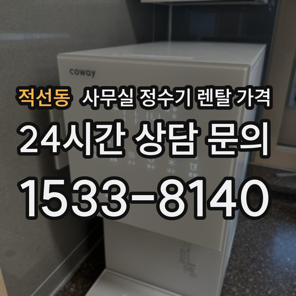 적선동 사무실 정수기 렌탈 가격
