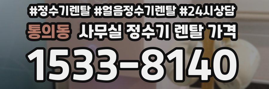 통의동 사무실 정수기 렌탈 가격
