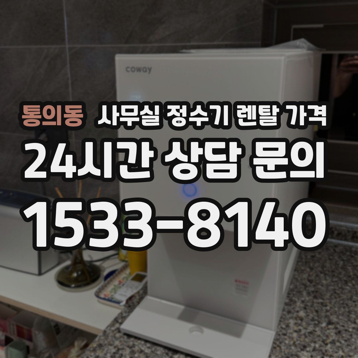 통의동 사무실 정수기 렌탈 가격