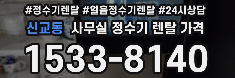 신교동 사무실 정수기 렌탈 가격