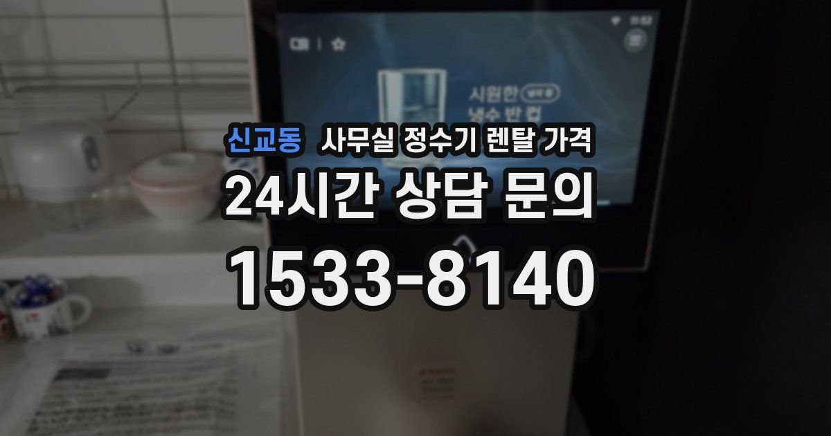 신교동 사무실 정수기 렌탈 가격