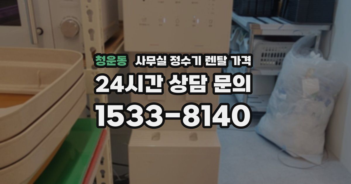 청운동 사무실 정수기 렌탈 가격