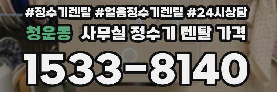 청운동 사무실 정수기 렌탈 가격