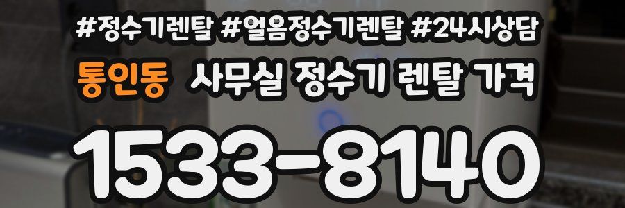 통인동 사무실 정수기 렌탈 가격