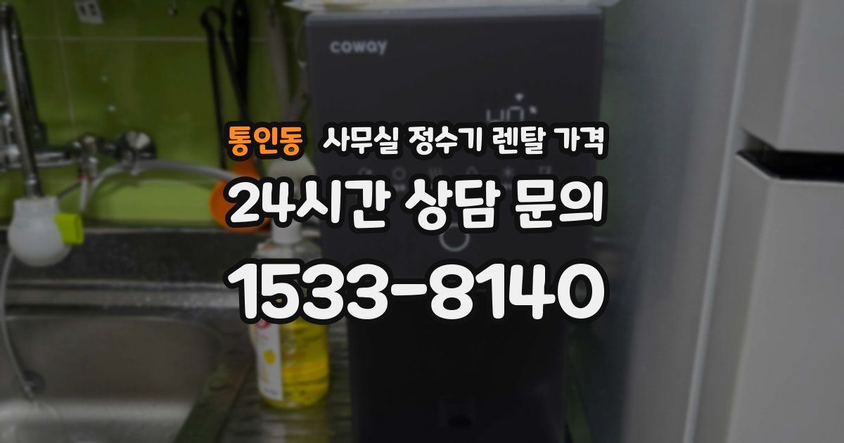 통인동 사무실 정수기 렌탈 가격