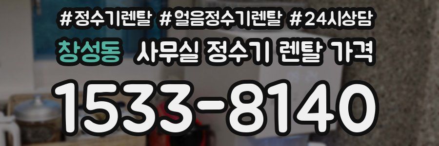창성동 사무실 정수기 렌탈 가격