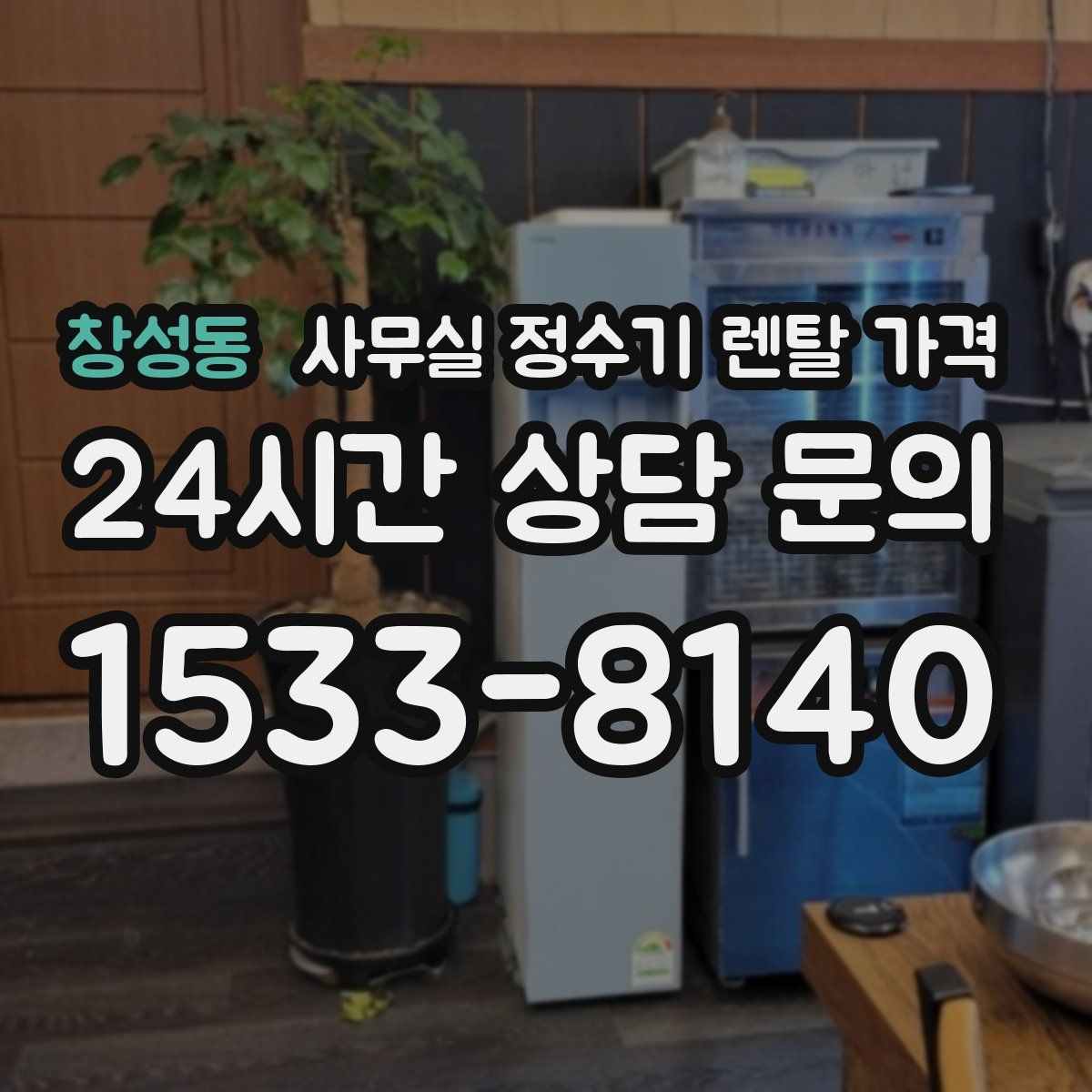 창성동 사무실 정수기 렌탈 가격