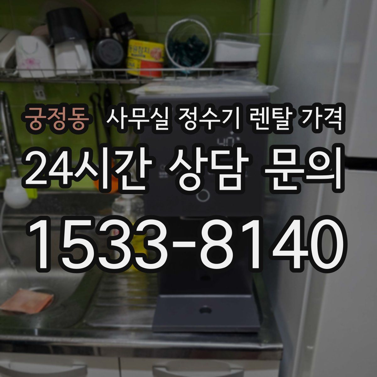 궁정동 사무실 정수기 렌탈 가격