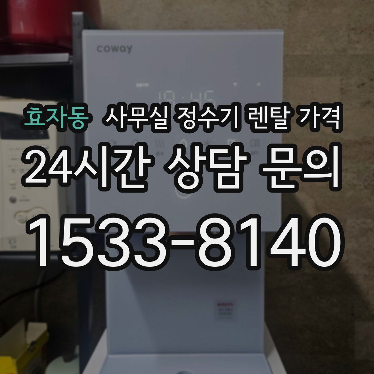 효자동 사무실 정수기 렌탈 가격