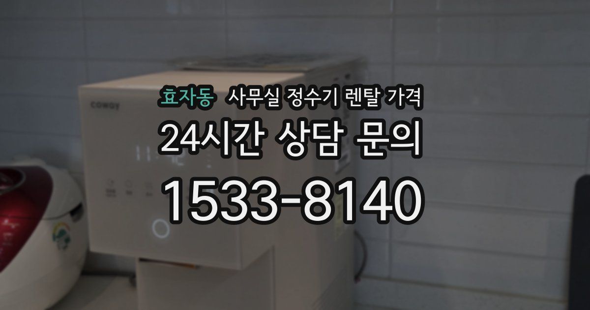 효자동 사무실 정수기 렌탈 가격