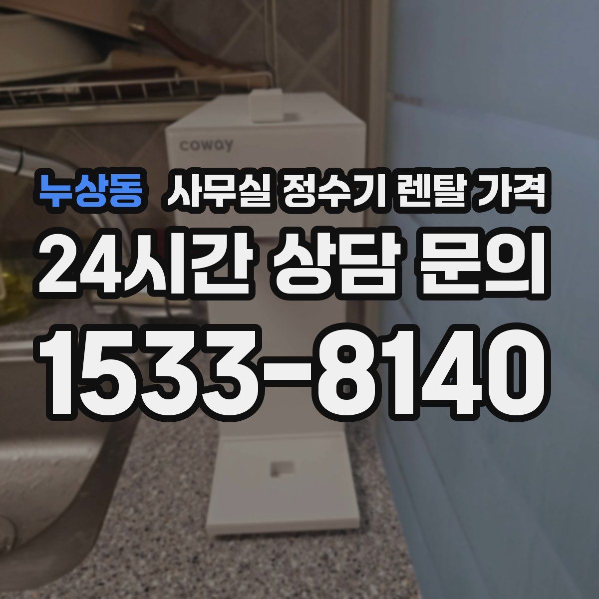 누상동 사무실 정수기 렌탈 가격