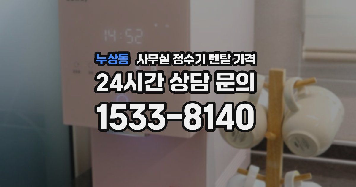 누상동 사무실 정수기 렌탈 가격