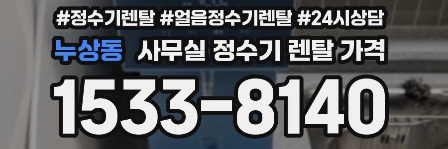 누상동 사무실 정수기 렌탈 가격