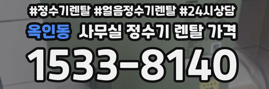 옥인동 사무실 정수기 렌탈 가격