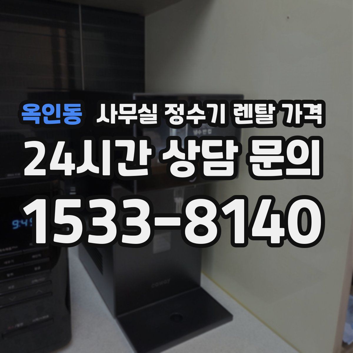 옥인동 사무실 정수기 렌탈 가격