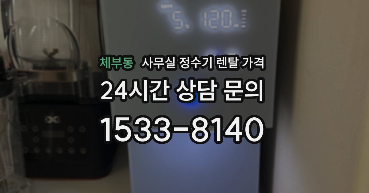 체부동 사무실 정수기 렌탈 가격