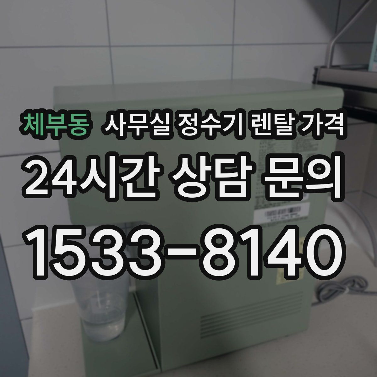 체부동 사무실 정수기 렌탈 가격