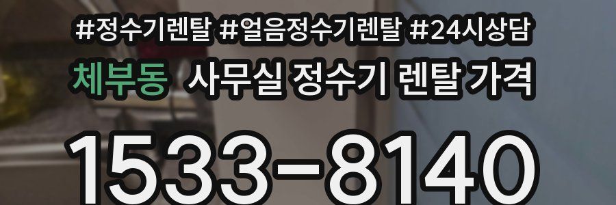 체부동 사무실 정수기 렌탈 가격