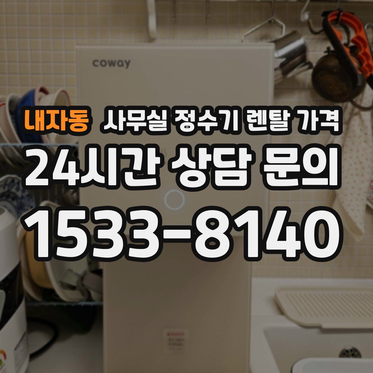 내자동 사무실 정수기 렌탈 가격