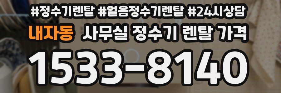 내자동 사무실 정수기 렌탈 가격
