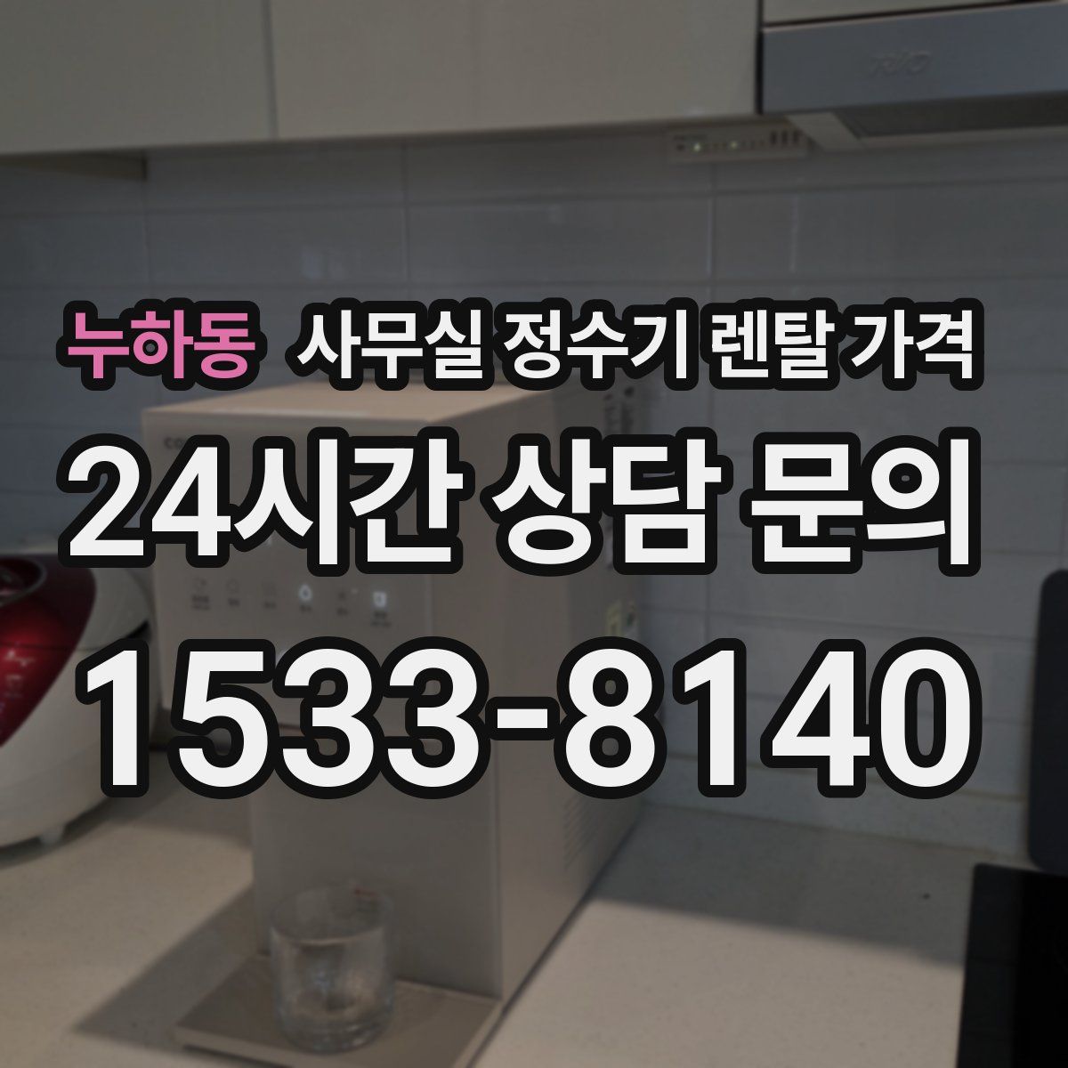 누하동 사무실 정수기 렌탈 가격