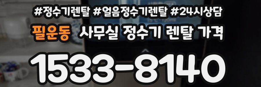필운동 사무실 정수기 렌탈 가격