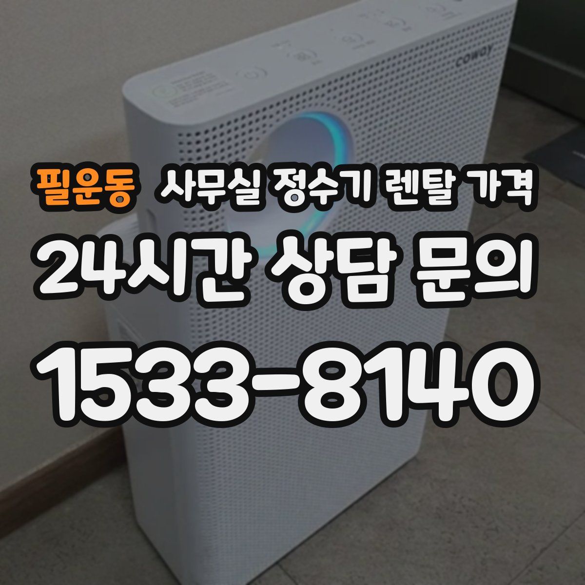 필운동 사무실 정수기 렌탈 가격