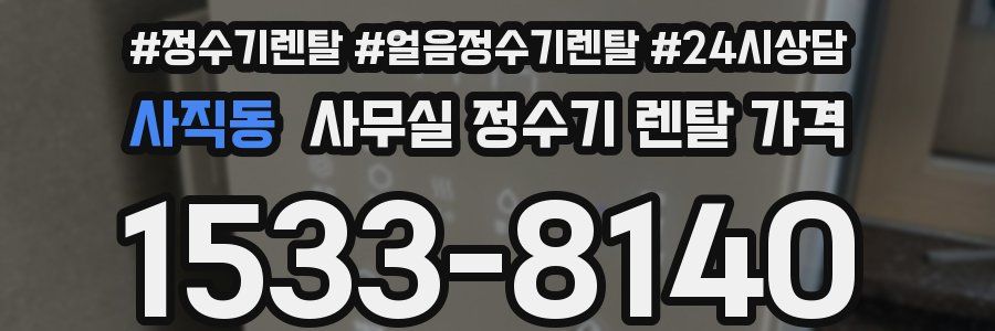 사직동 사무실 정수기 렌탈 가격