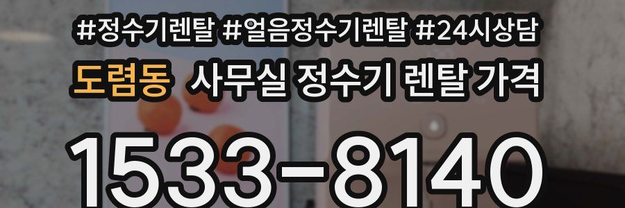 도렴동 사무실 정수기 렌탈 가격