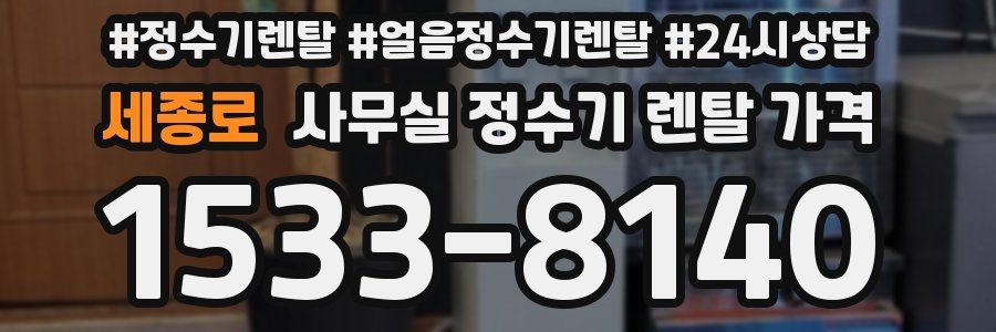 세종로 사무실 정수기 렌탈 가격