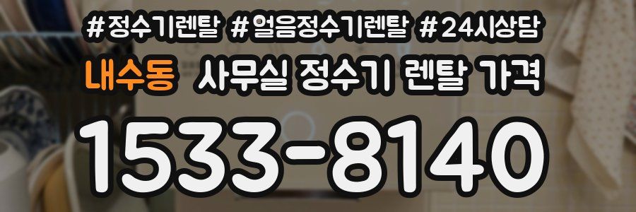 내수동 사무실 정수기 렌탈 가격