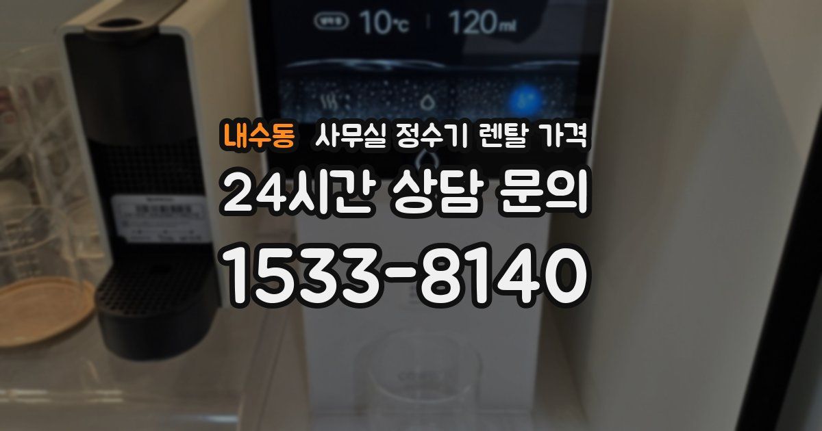 내수동 사무실 정수기 렌탈 가격