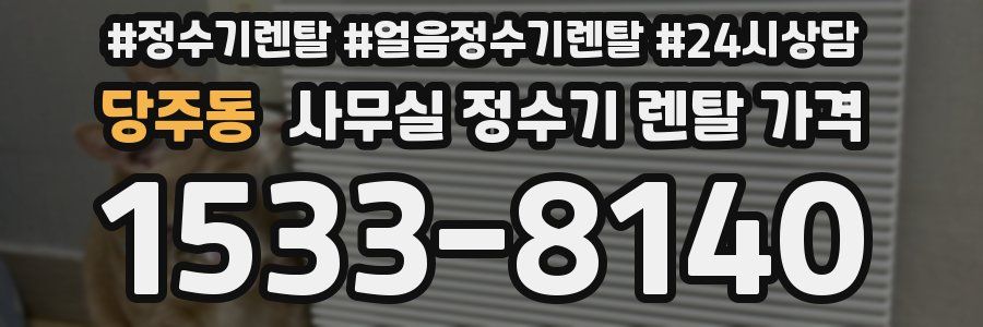 당주동 사무실 정수기 렌탈 가격