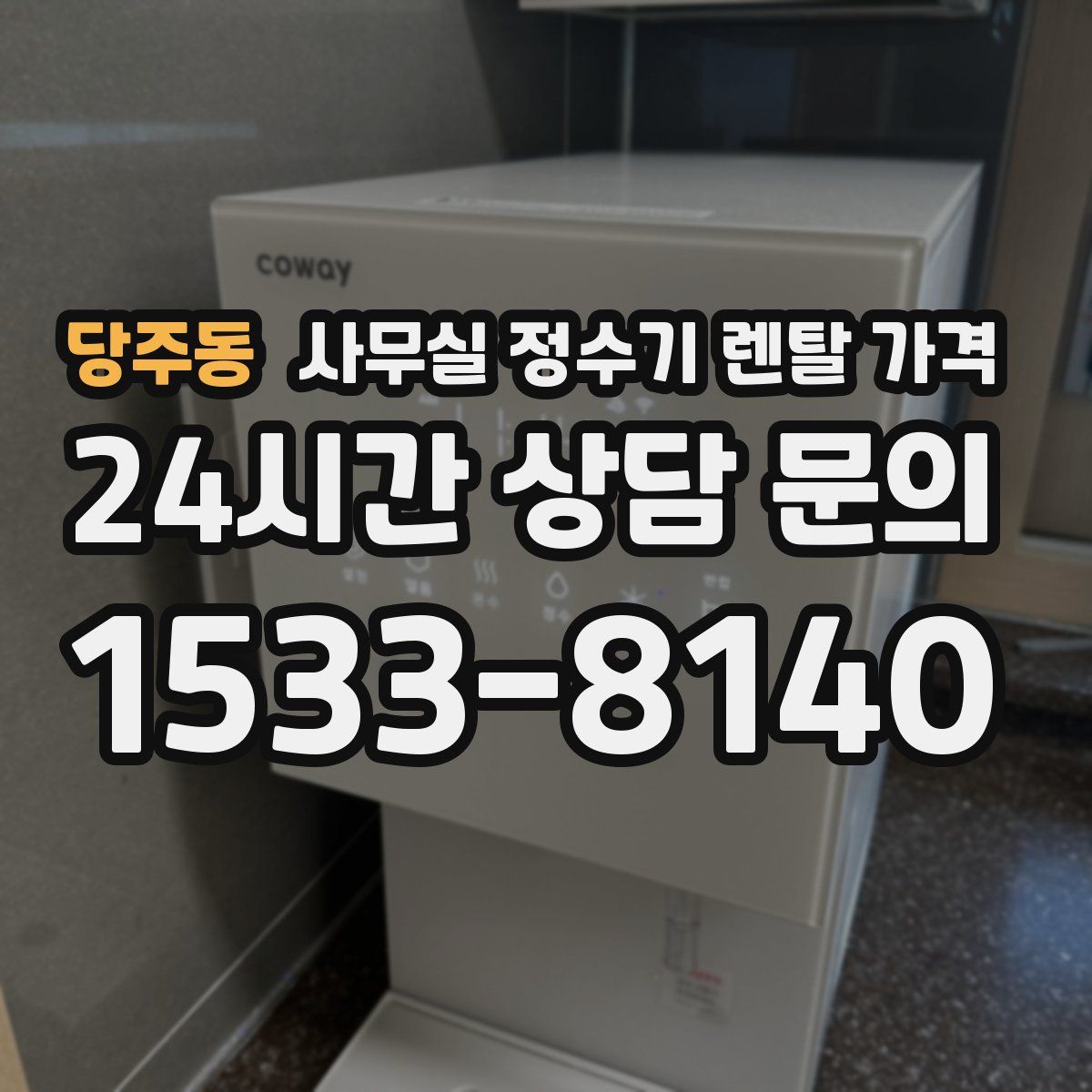당주동 사무실 정수기 렌탈 가격