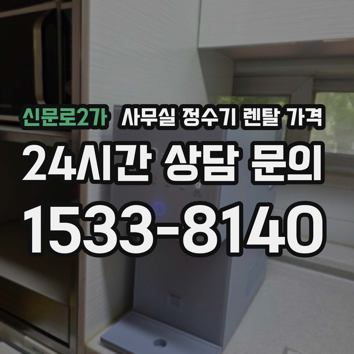 신문로2가 사무실 정수기 렌탈 가격