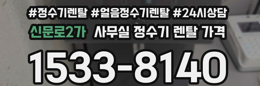 신문로2가 사무실 정수기 렌탈 가격