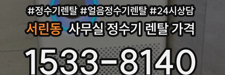 서린동 사무실 정수기 렌탈 가격