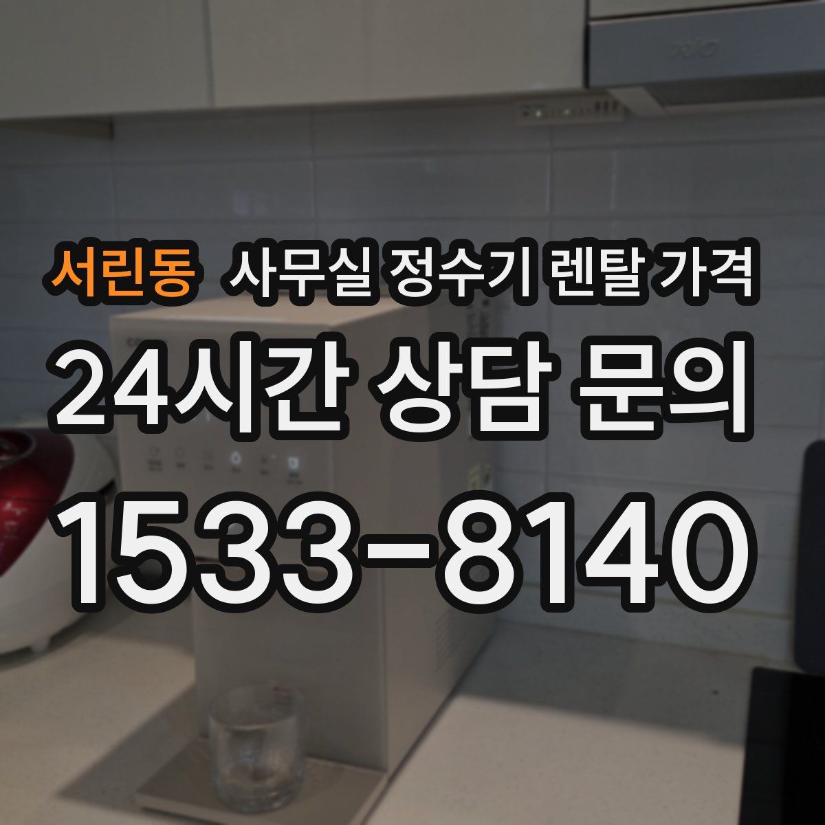 서린동 사무실 정수기 렌탈 가격
