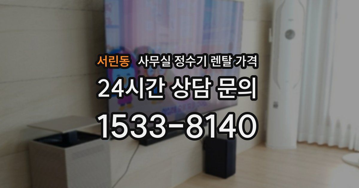 서린동 사무실 정수기 렌탈 가격
