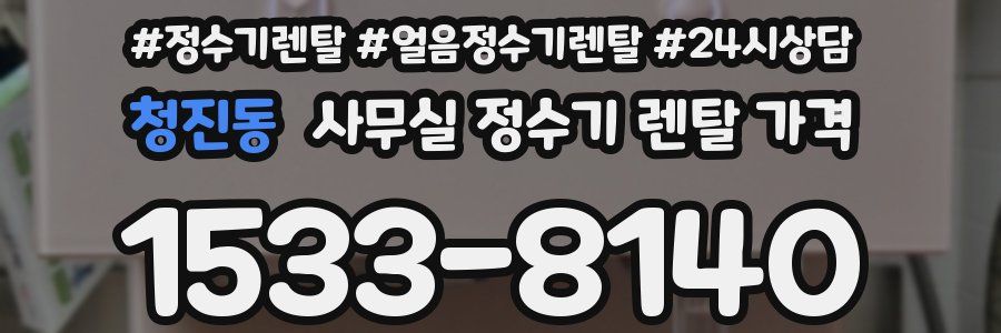 청진동 사무실 정수기 렌탈 가격