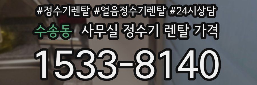 수송동 사무실 정수기 렌탈 가격