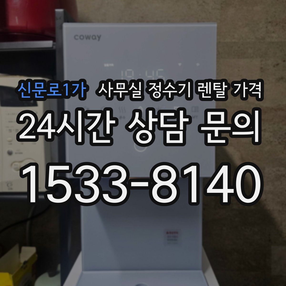 신문로1가 사무실 정수기 렌탈 가격