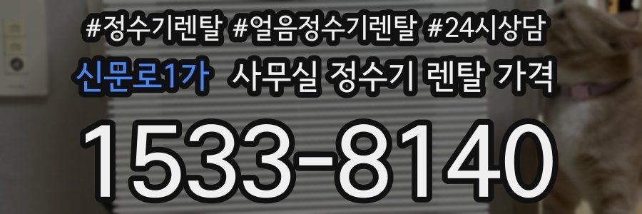 신문로1가 사무실 정수기 렌탈 가격